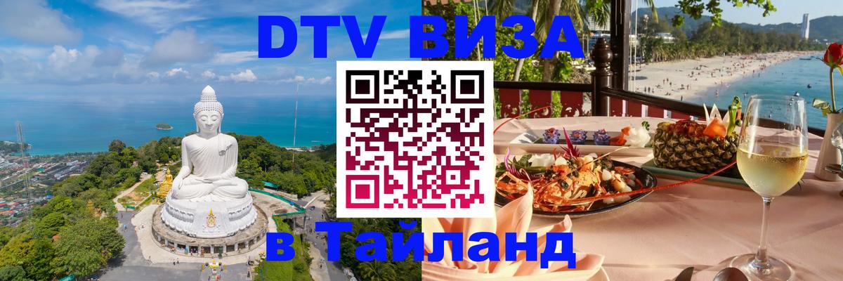 DTV виза Тайланд Тамбов 